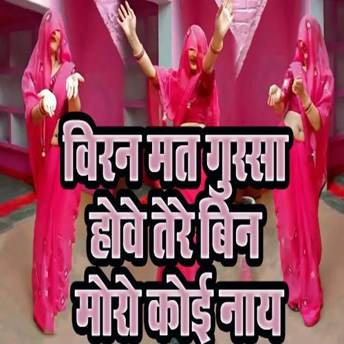 Viran Mat Gussa Howe Tere Bin Moro Koi Naay