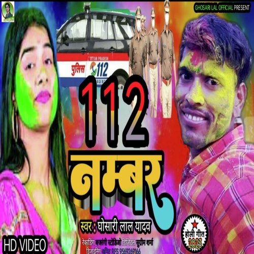 112 nambar (Bhojpuri)