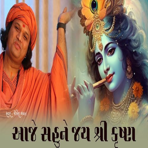 Aaje Sahune Jay Shree Krishna