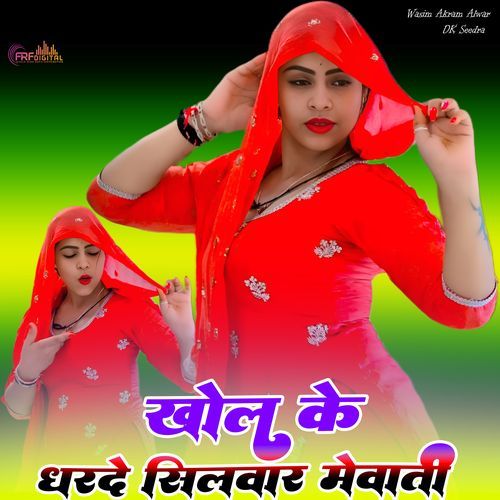 खोल के धरदे सिलवार मेवाती