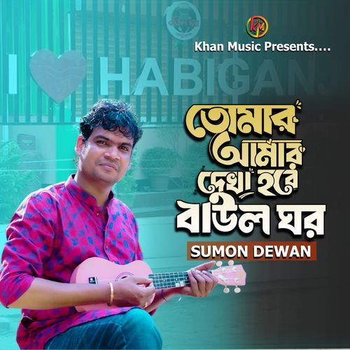 তোমার আমার দেখা হবে বাউল ঘর