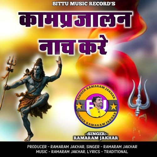 कामप्रजालन नाच करे