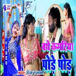 Bathe Kamariya Pode Pode