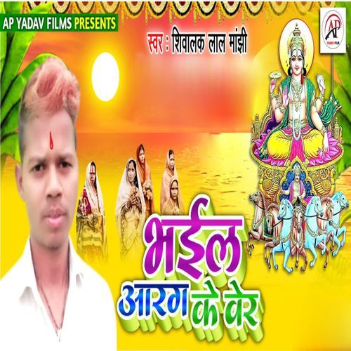 Bhail Aarag Ke Ver