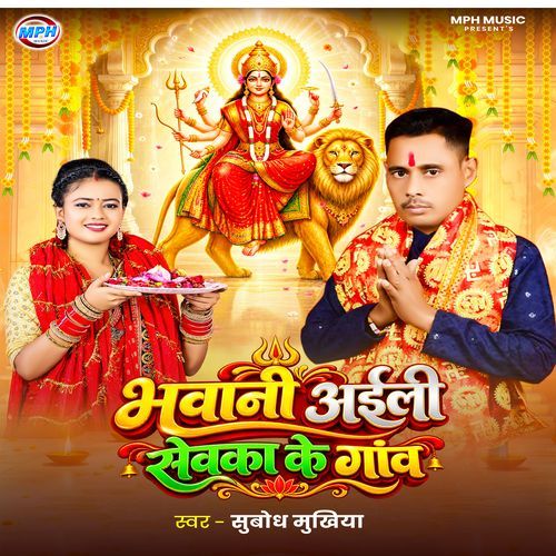 Bhawani Aaili Sewaka Ke Gaow