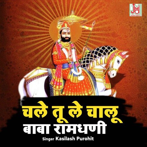 Chale Tu Le Chalu Baba Ramdhani