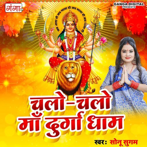 Chalo Chalo Maa Durga Dham (Studio)