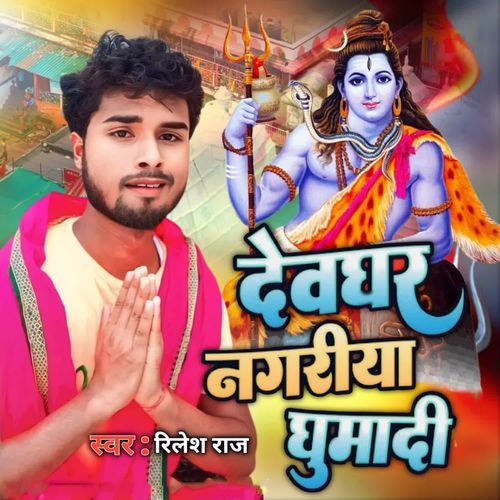 Devghar Nagariya Ghumadi