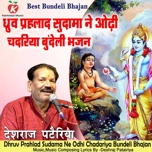 Dhruv Prahlad Sudama Ne Odhi Chadariya Bundeli Bhajan