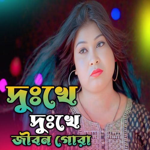 Dukkhe Dukkhe Jibon Gura