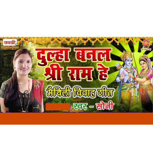 Dulha Banal Shree Ram He