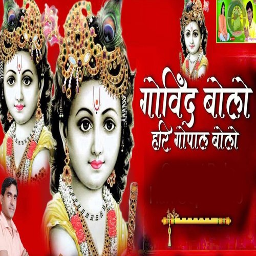 Govind Bolo Hari Gopal Bolo