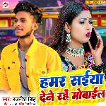 Hamar Saiya Dete Rahe Mobile