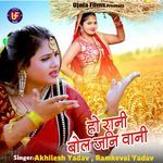 Ho Rani Bola Jani Vaani