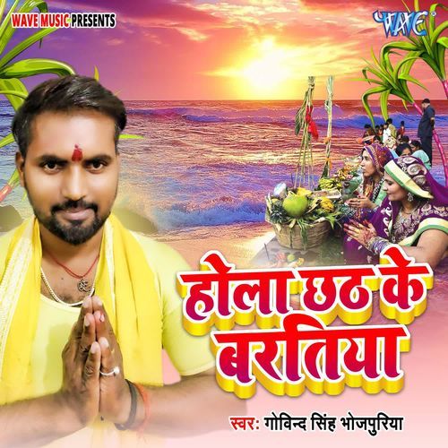 Hola Chhath Ke Baratiya