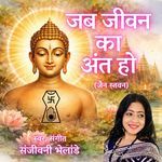 Jab Jeevan Ka Ant Ho (Jain Stavan)