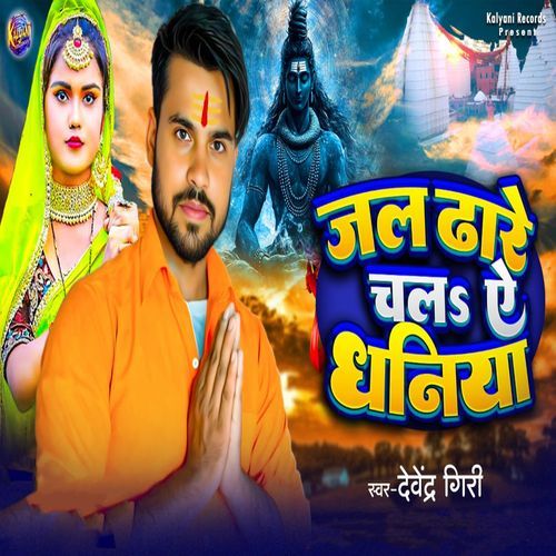 Jal Dhare Chala Ye Dhaniya