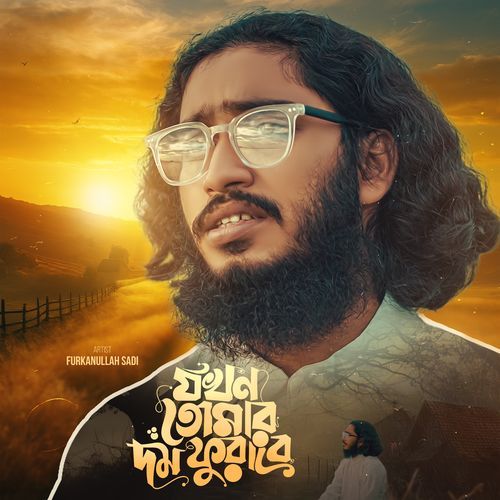 Jokhon Tomar Dom Furabe