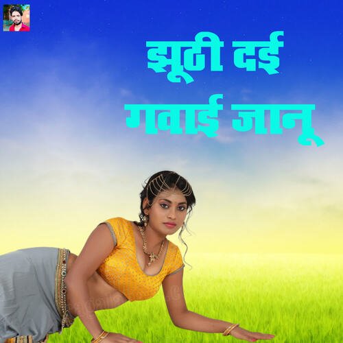 Juthi Dai Gawaai Jaanu