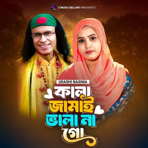 Kala Jamai Bala Na Go (কালা জামাই ভালা না গো)