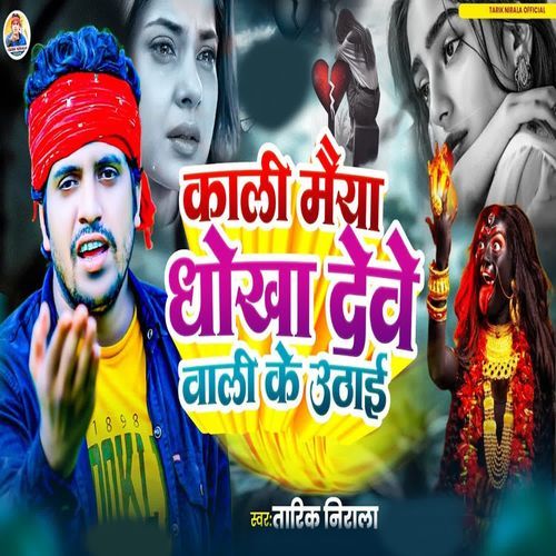 Kali Maiya Dhokha Dewe Wali Ke Uthai
