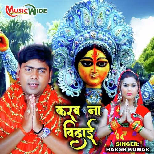 Karab Na Vidai Ye Mai (Bhojpuri Devi Geet)