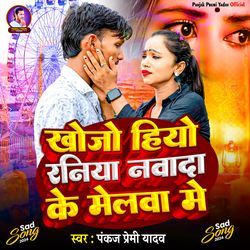 Khojo Hiau Raniya Nawada Me Melwa Me