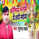 Kosiya Bharaibe Ye Chathi Maiya