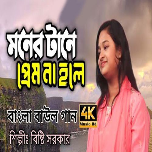 মনের টানে প্রেম না হলে