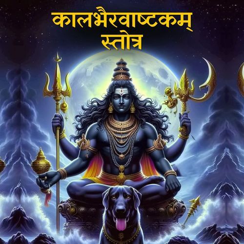 कालभैरवाष्टकम् स्तोत्र