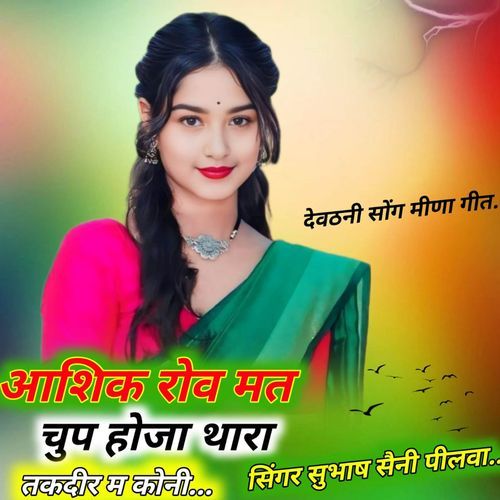 आश��िक रोव मत चुप होजा थारा तकदीर म कोनी