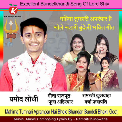 Mahima Tumhari Aprampar Hai Bhole Bhandari Bundeli BHakti Geet