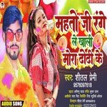 Mahto Ji Rangele Khali Hamra Dhori Ke (Bhojpuri)