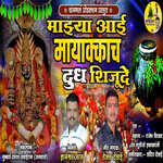 Majhya Aai Mayakkacha Dudha Shiju De