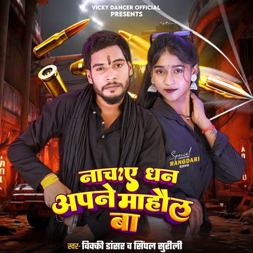 Nach Ae Dhan Apane Mahaul Ba