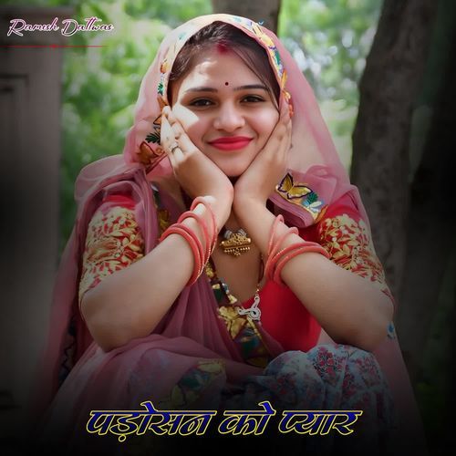 पड़ोसन को प्यार