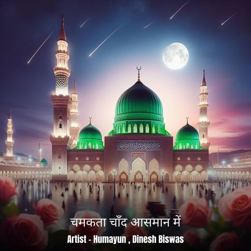 चमकता चाँद आसमान में