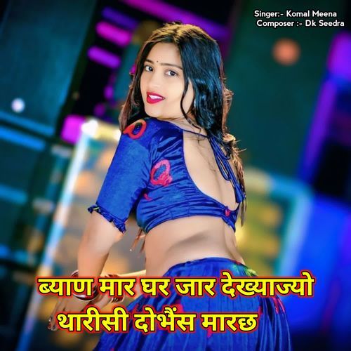 ब्याण मार घर जार देख्याज्यो थारीसी दोभैंस मारछ