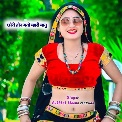 छोरी तोन मतो म्हारी मानु