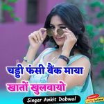 चड्डी फंसी बैंक माया खातों खुलवायो