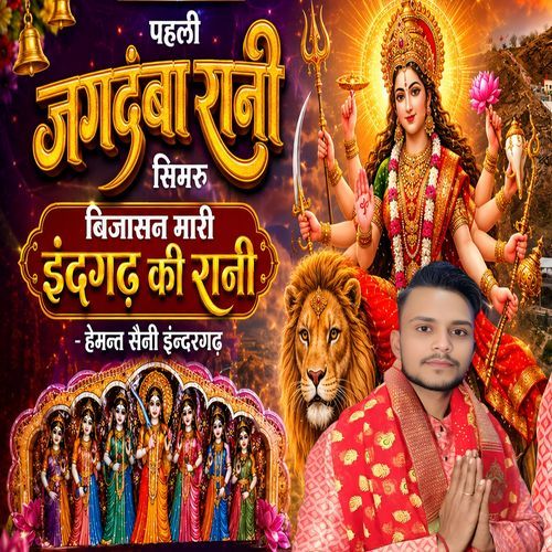 Pahli Jagdamba Rani Simaru Bijasan Mari Indergarh KI Rani