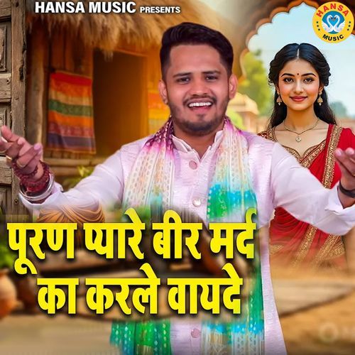 Puran Pyaare Beer Mard Ka Karle Vayade