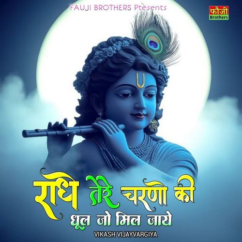 Radhe Tere Charno Ki Dhool Jo Mil Jaye