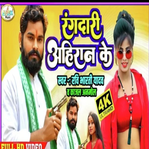 Rangdari Chalela Ahiran Ke (Bhojpuri Song)