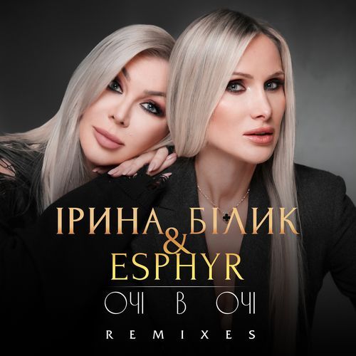 Очі в очі (Esphyr Remix)