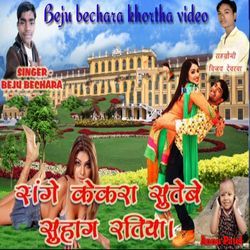 Sange Kekra Sutebe Suhaag Ratiya