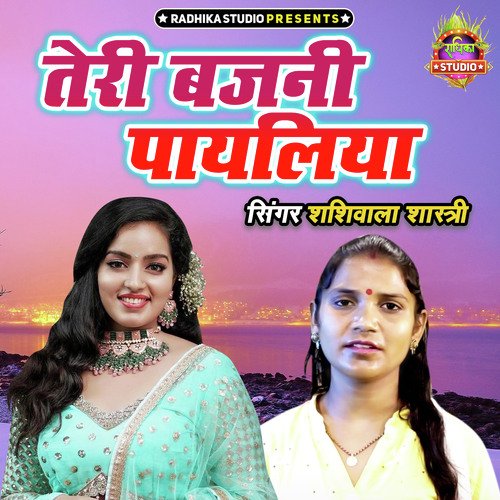 Teri Bajani Payaliya