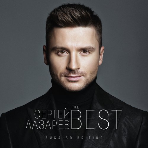 В Самое Сердце Lyrics - The Best (Russian Edition) - Only On JioSaavn