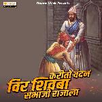 Vandan Karito Veer Shivba Sambhaji Rajala
