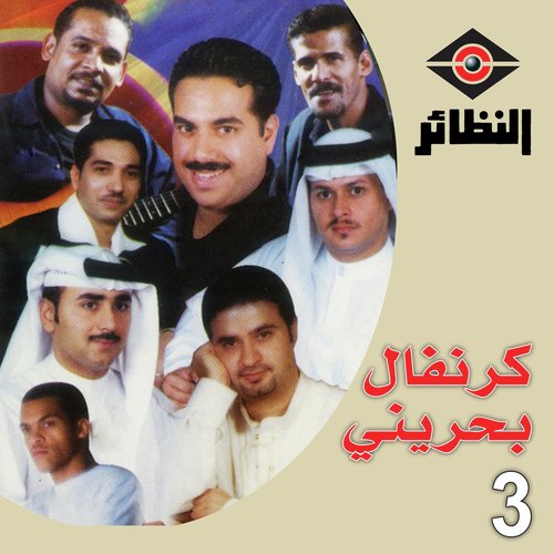 كرنفال بحريني, Vol. 3_poster_image